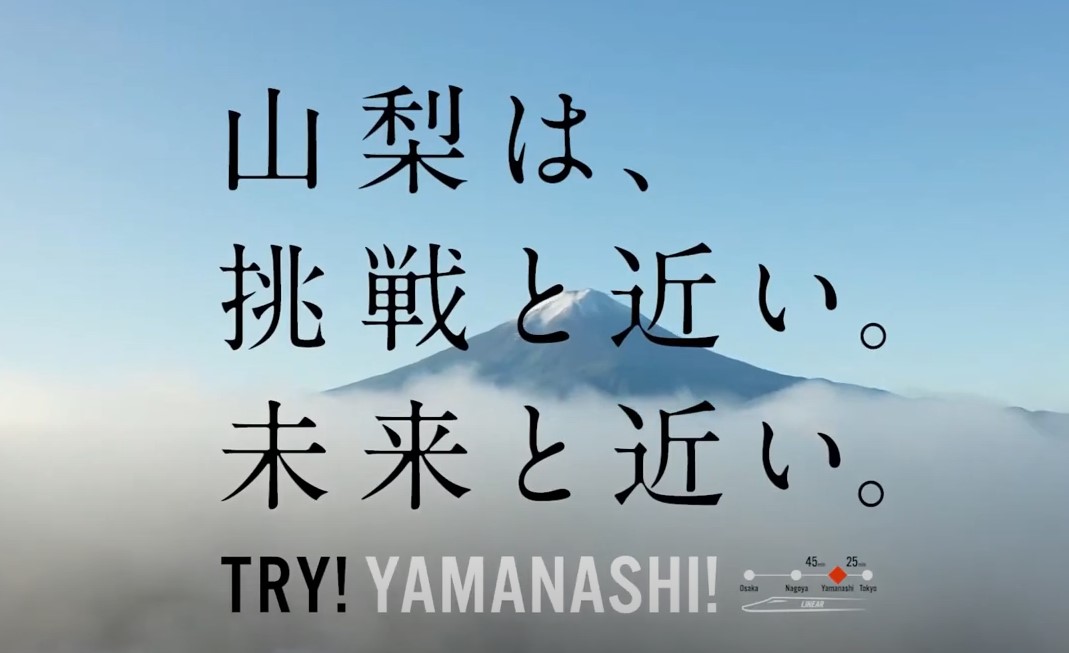第5期TRY！ YAMANASHI！ 実証実験サポート事業採択決定！