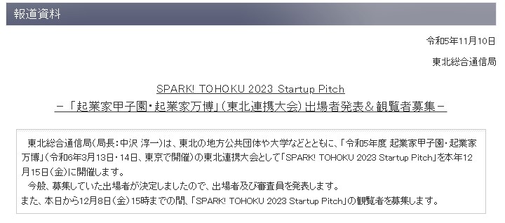 It has been decided that we will be appearing at the SPARK! TOHOKU 2023 pitch event.