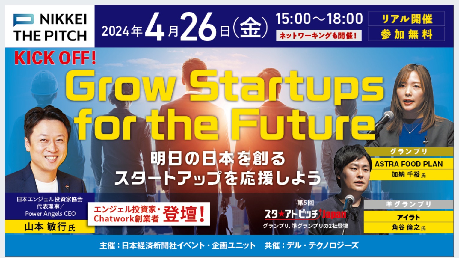 日経新聞社主催「Grow Startups for the Future ～明日の日本を創るスタートアップを応援しよう～」に弊社が登壇します