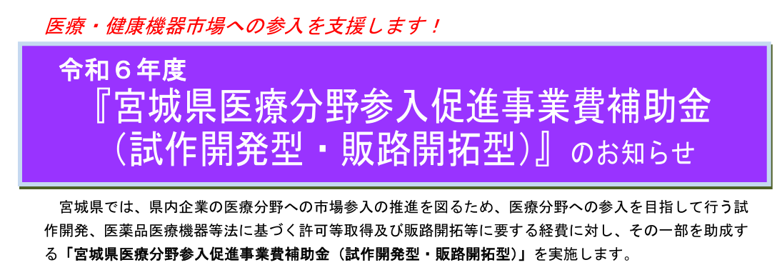 宮城県が支援する「 令和6年度医療分野参入促進事業費補助金」 に採択！