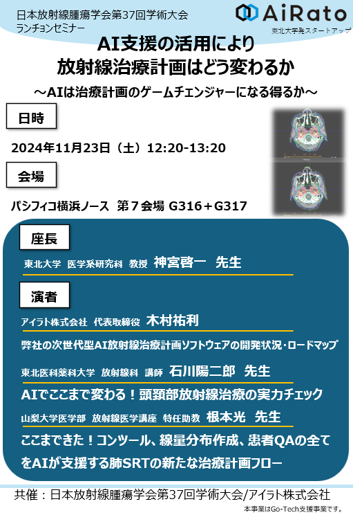 「日本放射線腫瘍学会第37回学術大会」にてランチョンセミナーのお知らせ