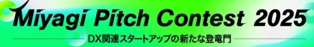 Our company was introduced in a segment on expectations for the Miyagi Pitch Contest 2025 (by Mr. Takano, Mr. Yoshizawa, and Governor Murai).。