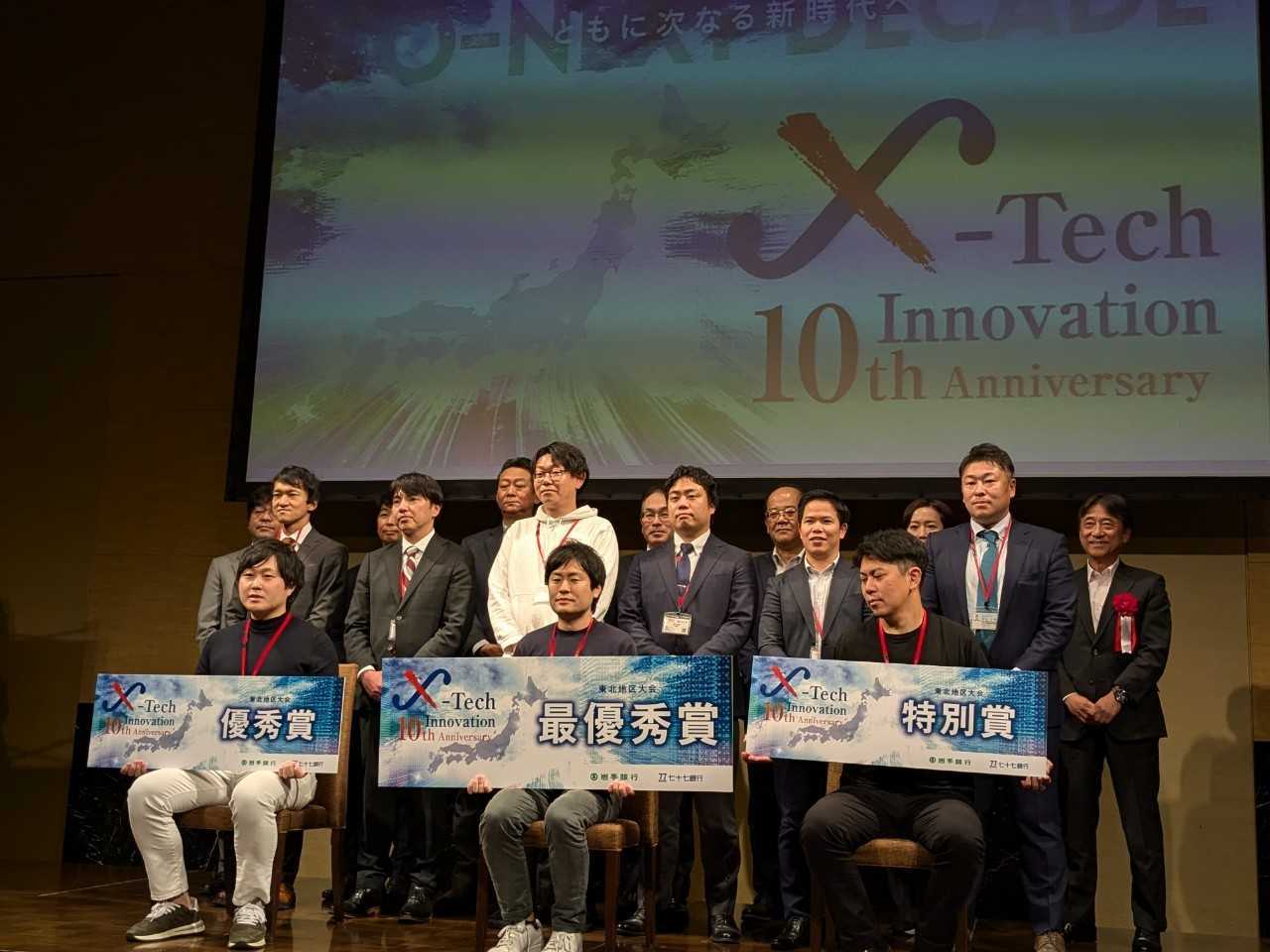 X-Tech Innovation 10th Anniversary 東北地区最終選考会で最優秀賞を受賞