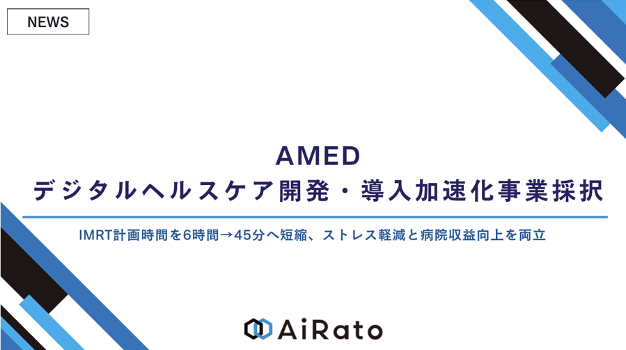 AMEDデジタルヘルスケア開発・導入加速化事業に採択