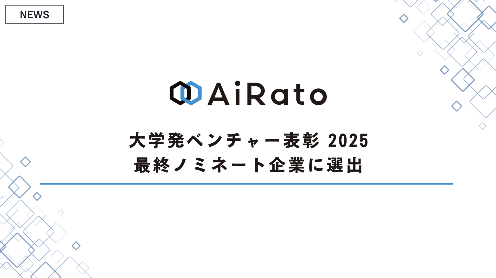 大学発ベンチャー表彰2025 最終ノミネート企業に選出