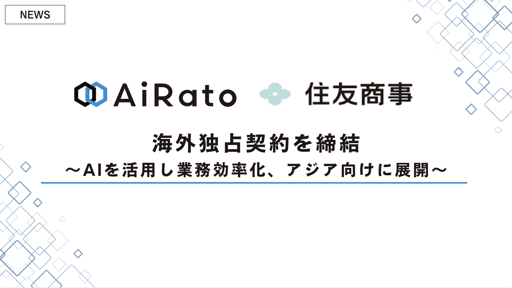 アイラト、住友商事と海外独占契約を締結