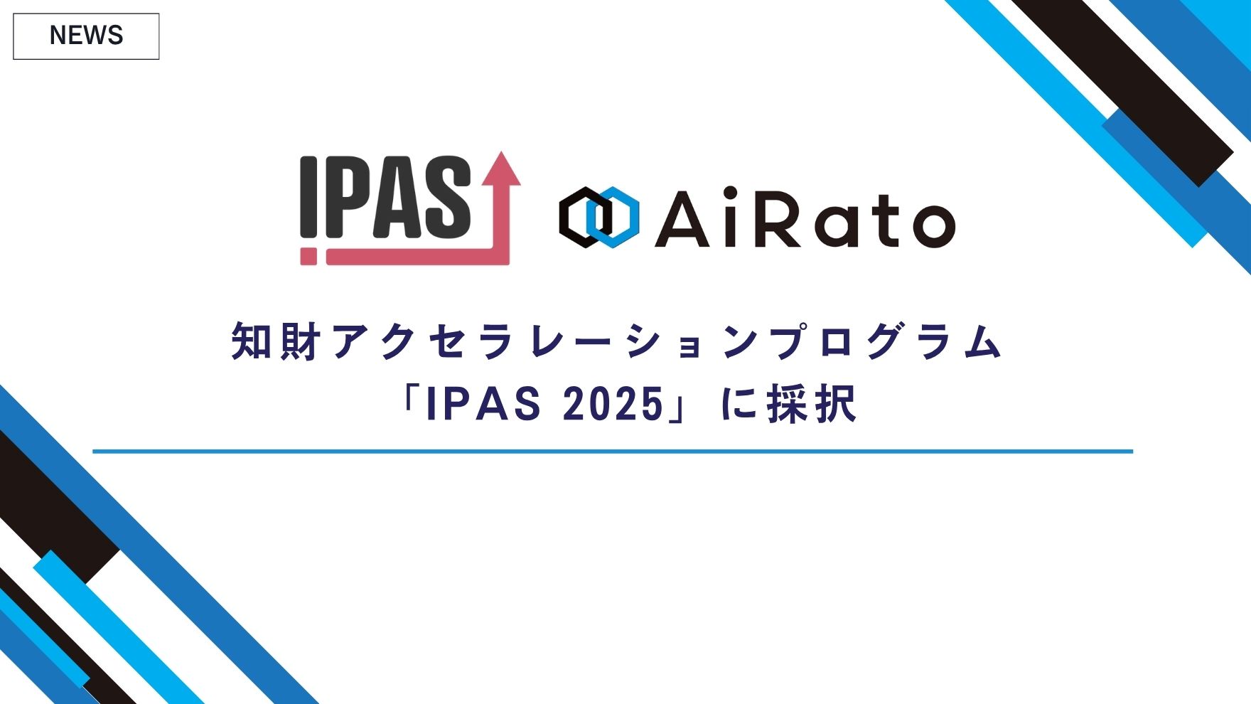 知財アクセラレーションプログラム「IPAS 2025」にAiRatoが採択