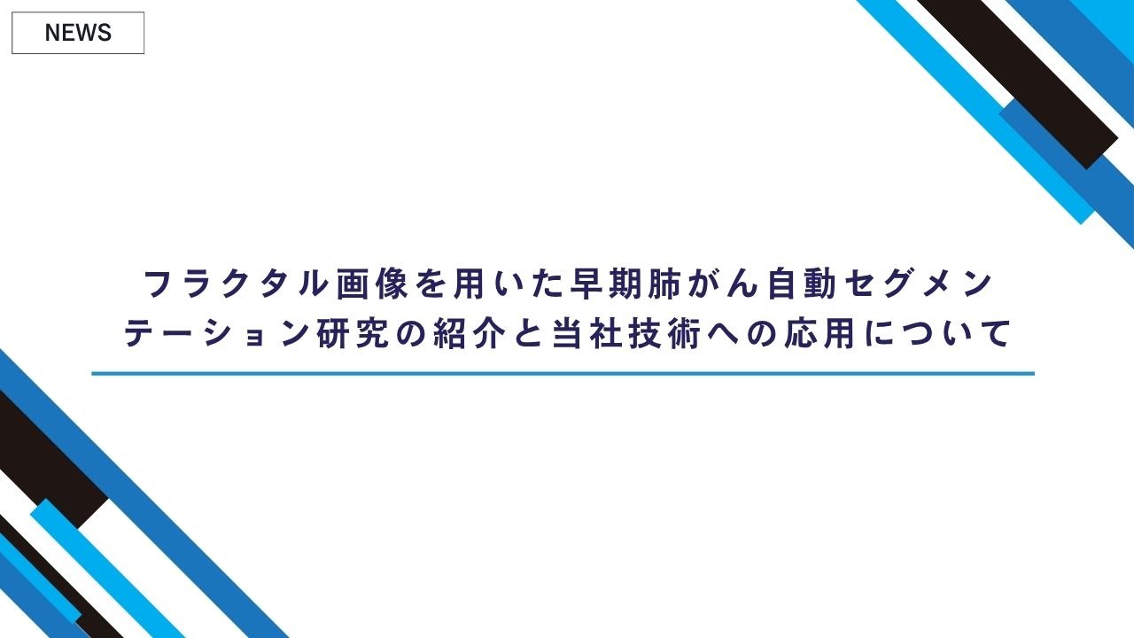 フラクタル画像を用いた早期肺がん自動セグメンテーション研究の紹介と当社技術への応用について