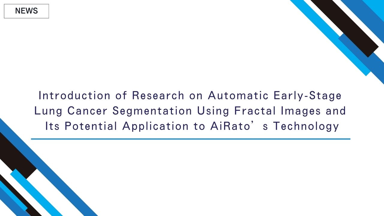 Introduction of Research on Automatic Early-Stage Lung Cancer Segmentation Using Fractal Images and Its Potential Application to AiRato’s Technology