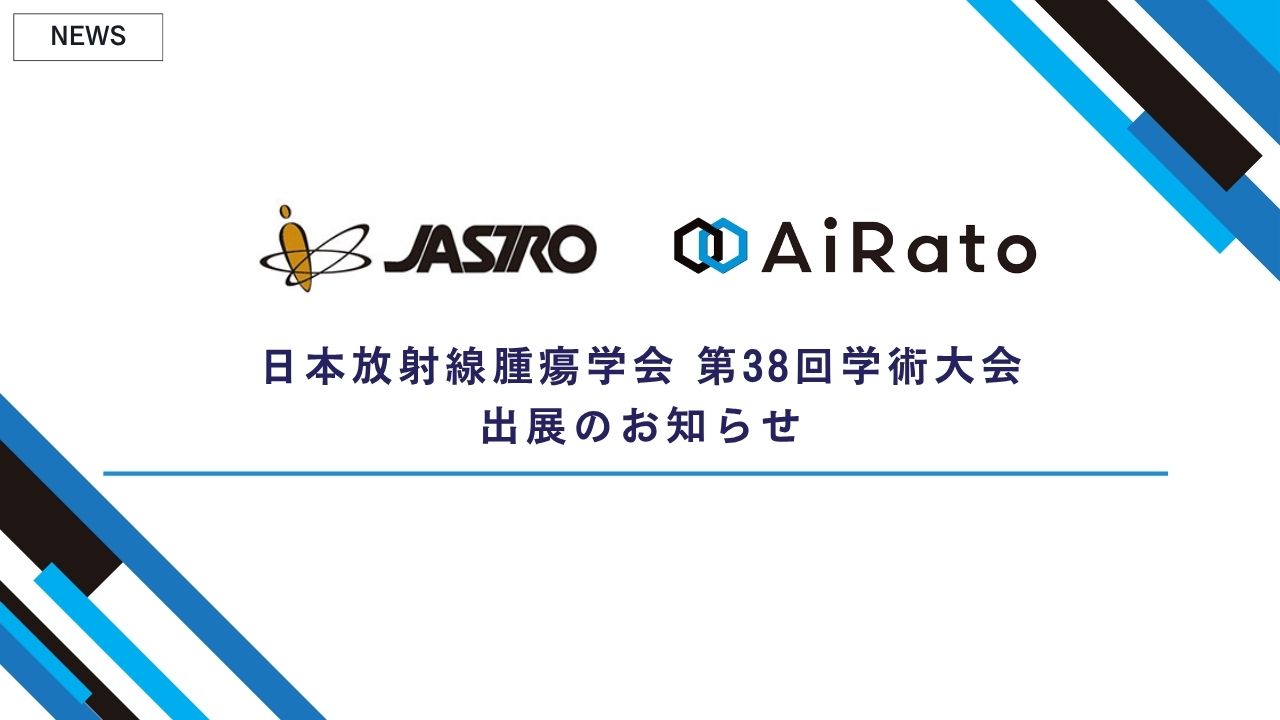 日本放射線腫瘍学会 第38回学術大会に出展します