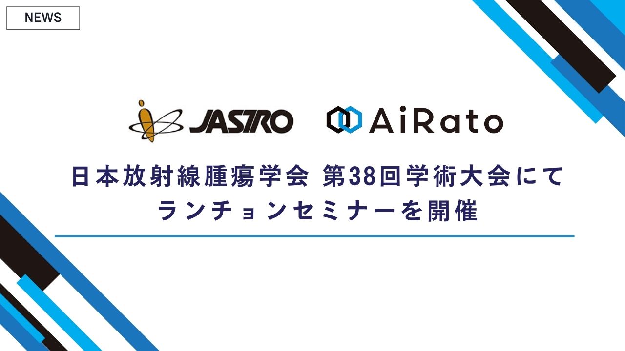 日本放射線腫瘍学会 第38回学術大会にてランチョンセミナーを開催いたします
