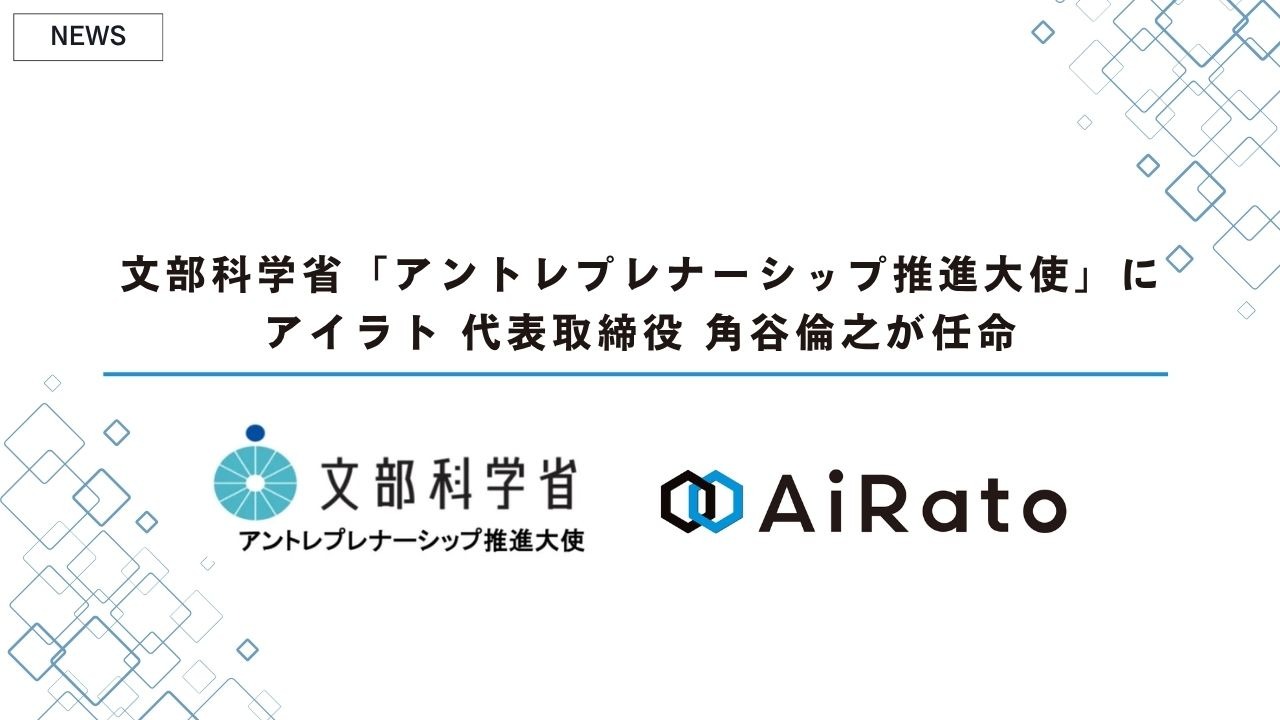 文部科学省「アントレプレナーシップ推進大使」にアイラト 代表取締役 角谷倫之が任命