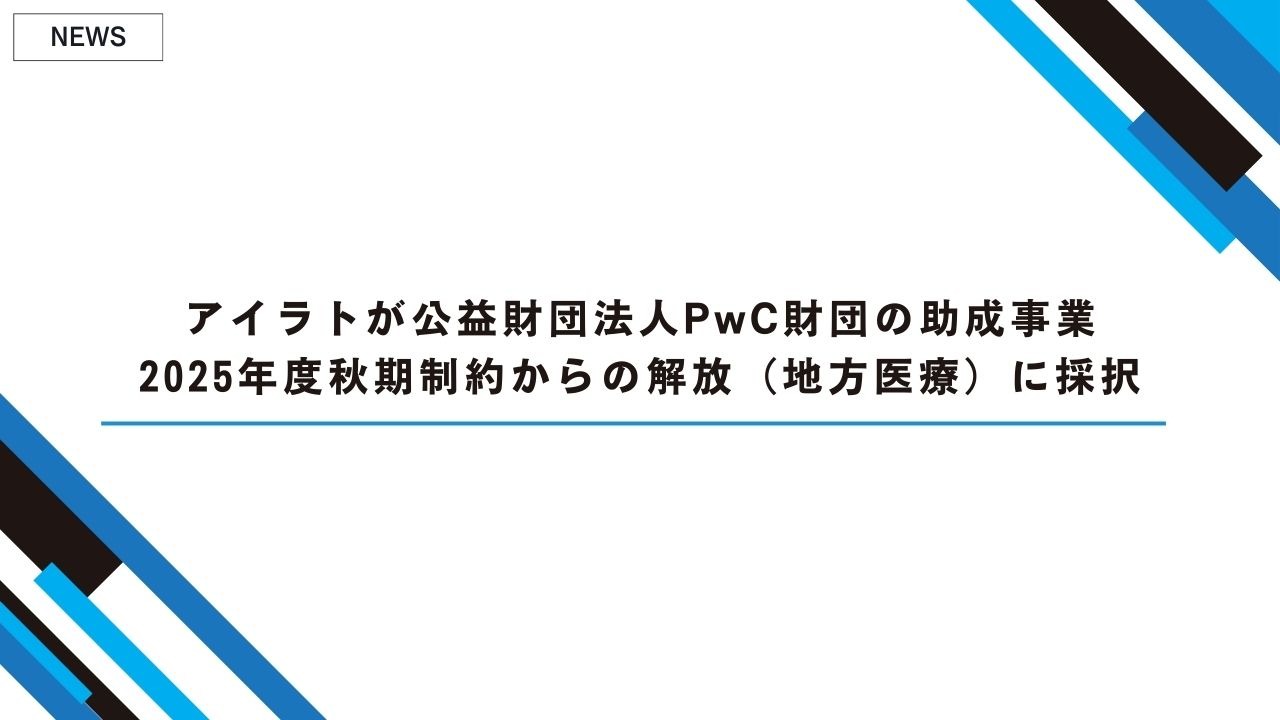 アイラトが公益財団法人PwC財団の助成事業2025年度秋期制約からの解放（地方医療）に採択